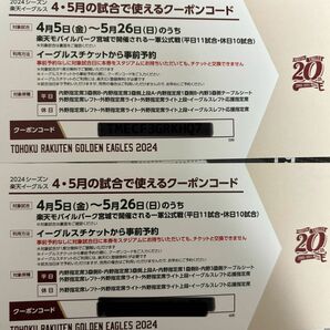 楽天イーグルス　4、5月チケット引き換えクーポンコード　2席分（土日試合にも引き換え可能）