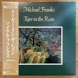 ■マイケル・フランクス■タイガー・イン・ザ・レイン■Michael Franks■Tiger In The Rain■P-10633W■AOR■帯