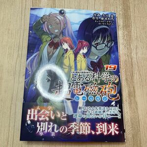 とある科学の超電磁砲　とある魔術の禁書目録外伝　１９ 鎌池和馬／原作　冬川基／作画　はいむらきよたか／キャラクターデザイン