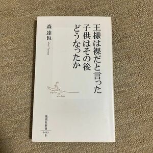 王様は裸だと言った子供はその後どうなったか （集英社新書　０４０５） 森達也／著