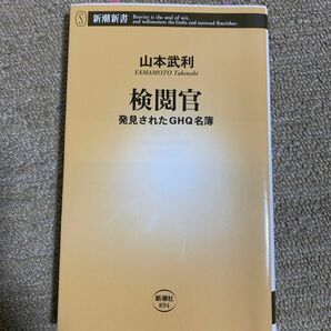 検閲官　発見されたＧＨＱ名簿 （新潮新書　８９４） 山本武利／著