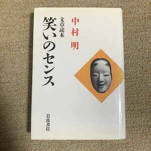 笑いのセンス　文章読本 中村明／著