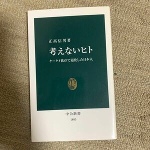 考えないヒト　ケータイ依存で退化した日本人 （中公新書　１８０５） 正高信男／著