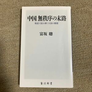 中国無秩序の末路　報道で読み解く大国の難題 （角川ｏｎｅテーマ２１　Ｄ－５６） 富坂聰／〔著〕