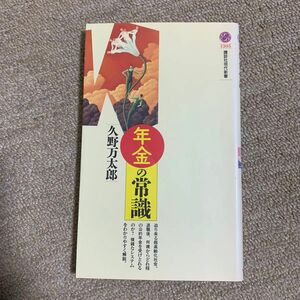 年金の常識 （講談社現代新書　１３０５） 久野万太郎／著