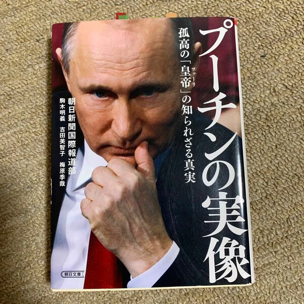 プーチンの実像　孤高の「皇帝」の知られざる真実 （朝日文庫　あ６０－３） 朝日新聞国際報道部／著