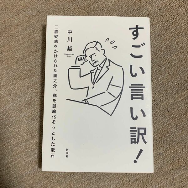 すごい言い訳！　二股疑惑をかけられた龍之介、税を誤魔化そうとした漱石 中川越／著