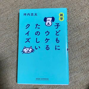 雑学子どもにウケるたのしいクイズ （ＷＩＤＥ　ＳＨＩＮＳＨＯ　２２５） 坪内忠太／著