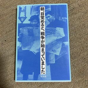 朝、目覚めると、戦争が始まっていました 方丈社編集部／編