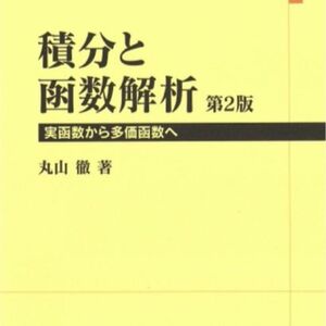 積分と函数解析 第2版 実函数から多価函数へ 丸山徹著 丸善出版