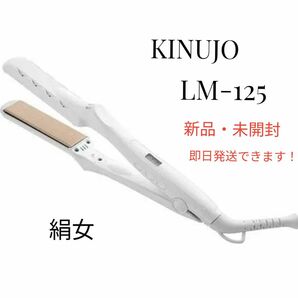 KINUJO 絹女 ストレートアイロン ホワイト LM-125