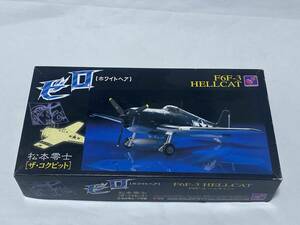 アクトハセガワ 1/48F6F-3 ヘルキャット ゼロ 「ホワイトヘア」松本零士［ザ・コックピット