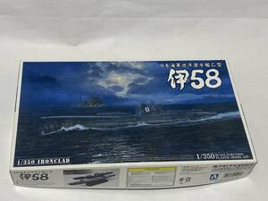 アオシマ　1/350 日本海軍潜水艦 伊58 アイアンクラッド 