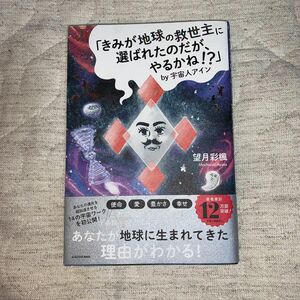 「君が地球の救世主に選ばれたのだが、やるかね！？」 by宇宙人アイン　望月彩楓　著