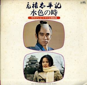 A00501114/LP/V.A.「元禄太平記・水色の時 / NHKテレビ・ドラマ主題曲集 (GW-7074M・サントラ)」