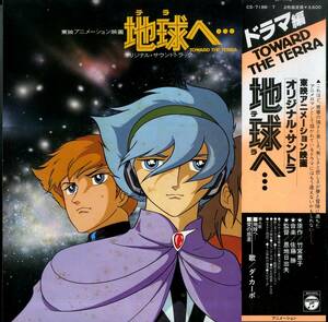 A00503194/LP2枚組/佐藤勝(音楽)「地球へ... Toward The Terra OST ドラマ編 (1980年・CS-7186～7・サントラ・竹宮恵子)」