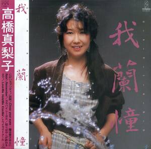 A00545083/LP/高橋真梨子(ペドロ&カプリシャス)「我蘭憧 Garland (1983年・VIH-28143)」