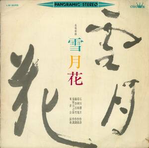 A00503212/LP/東音会「長唄新曲 雪月花 (1965年・LW-5055)」