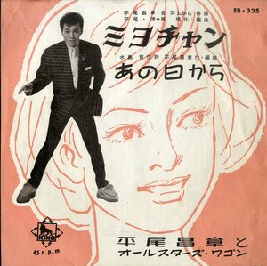 C00199692/EP/平尾昌章とオールスターズ・ワゴン「ミヨチャン / あの日から (1960年・EB-325)」