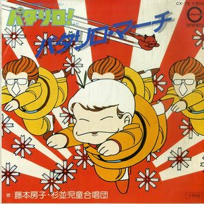 C00199765/EP/藤本房子・杉並児童合唱団 / スラップスティック・白石冬美「パタリロ! OST パタリロ・マーチ / クックロビン音頭 (1982年の画像2