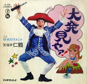 C00199827/EP/笑福亭仁鶴「大発見やァ! / 仔犬のラメント (1970年・A-46・宮川泰作編曲)」