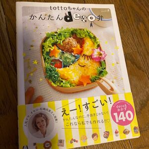 ｔｏｔｔｏちゃんのかんたんｄｅｃｏ弁 （ｓｈｏｄｅｎｓｈａ　ｍｏｏｋ　ｎｉｎａ’ｓ＋） ｔｏｔｔｏ／著