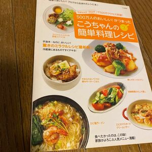 こうちゃんの簡単料理レシピ　　　３ （ＴＪ　ＭＯＯＫ） 相田　幸二　著