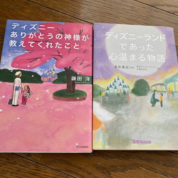 ディズニーありがとうの神様が教えてくれたこと 鎌田洋／著　ディズニーランドであった心温まる物語　2冊セット