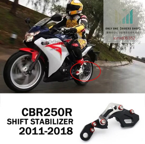 ■安心取引!!■シフトスタビライザー【CBR250R 専用】【2011年～2018年】高強度アルミニウム製