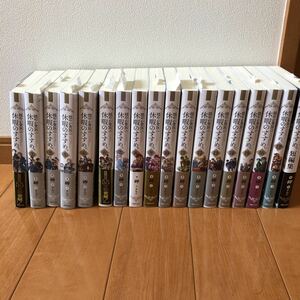 穏やか貴族の休暇のすすめ。 岬／著　１７巻短編集　セット　小説