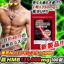 HMB量13万超のハイスペック!!　1粒1350mgにUPした業界トップHMB　100錠 【マイプロテイン2本弱分／ビルドマッスル・メタルマッスル３袋分】_画像1