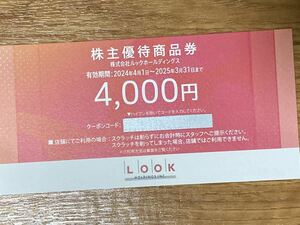 株主優待券 ルックホールディングス 4000円分