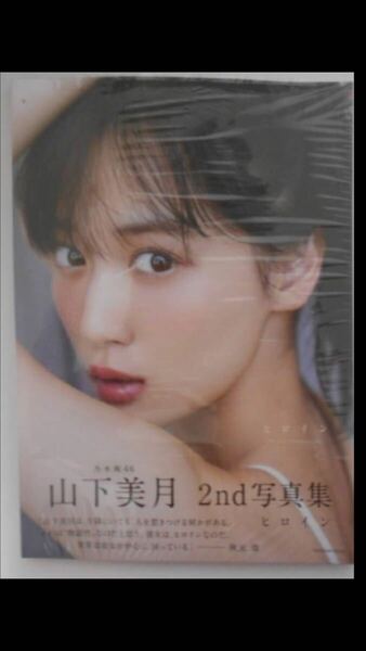 未読美品 山下美月 写真集 ヒロイン 乃木坂46 帯付き