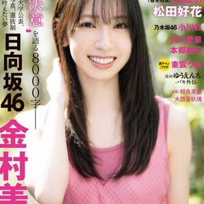 付録ポスター付★グラビアチャンピオンvol.4 金村美玖 松田好花 日向坂46 小川彩 乃木坂46 沢口愛華 本郷柚巴 東雲うみ の画像1