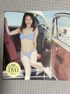 前田希美 未開封新品DVD 週刊プレイボーイ15号 付録　写真集メイキングムービー