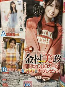 4枚★週刊少年チャンピオン 19号 金村美玖 日向坂46 クオカード プレゼント応募券