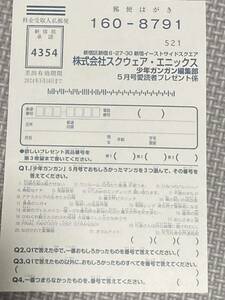 2枚★少年ガンガン5月号 プレゼント応募ハガキ はがき