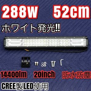 新品 LED ワークライト ホワイト 作業灯 288w 52cm ライトバー 20inch 投光器 ジムニー LEDバー 汎用 防水 集魚灯 防水 12v24v フォグ