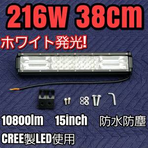 LEDワークライト ホワイト 作業灯 216w 38cm ライトバー 15inch 投光器 ジムニー LEDバー 汎用フォグランプ 防水 集魚灯 防水 12v24v