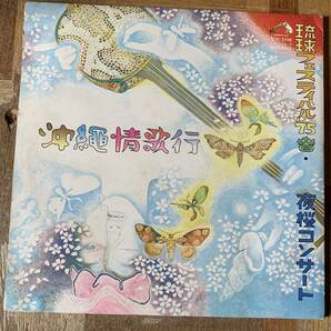 2LP帯あり）沖縄情歌行 琉球フェスティバル 75春 夜桜コンサート 照屋林助 知名定男 国吉源次 他オールスターズ 竹中労 琉球の画像2