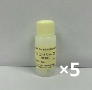 t60422014y　ソンバーユ　無香料 8ml　お試し5個セット