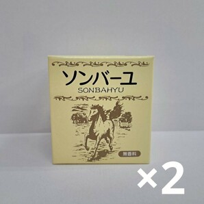 t60415009y　ソンバーユ 無香料75ml×2個セット