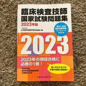 臨床検査技師国家試験問題集　２０２３年版 日本臨床検査学教育協議会／編