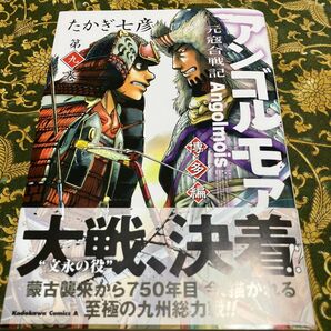 アンゴルモア　元寇合戦記　博多編９ （角川コミックス・エース） たかぎ七彦／著