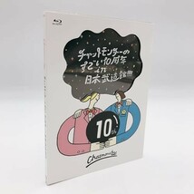 チャットモンチーのすごい10周年 in 日本武道館! ! ! ! [Blu-ray] [Blu-ray]_画像2