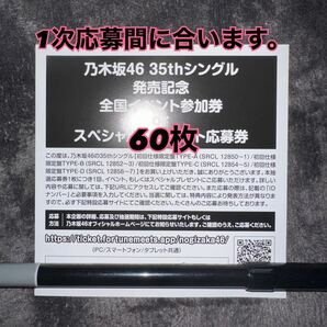 (1次応募対応可能) 60枚 乃木坂46 チャンスは平等 シリアルナンバー 応募券 (検 日向坂46 櫻坂46 君はハニーデューの画像1