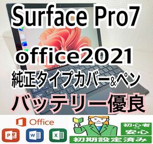 2020年製【Surface Pro7】純正タイプカバー&ペン/office2021インストール済/バッテリー優良