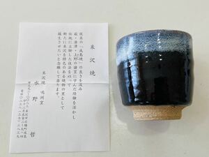 【新品未使用品・希少品】米沢焼き 湯呑み 鳴洲窯 水野哲作 陶芸作家 湯飲み 茶碗 手作り 焼物 陶器 