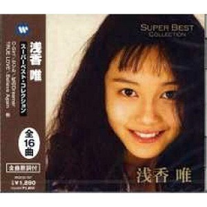 即決■浅香唯　スーパーベスト・コレクション/C-Girl、セシル、他全16曲【新品CD】歌詞付　WQCQ-157