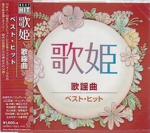 即決■歌姫～歌謡曲～ベスト・ヒット★松田聖子、山口百恵、キャンディーズ、天地真理、他　全14曲【新品CD】